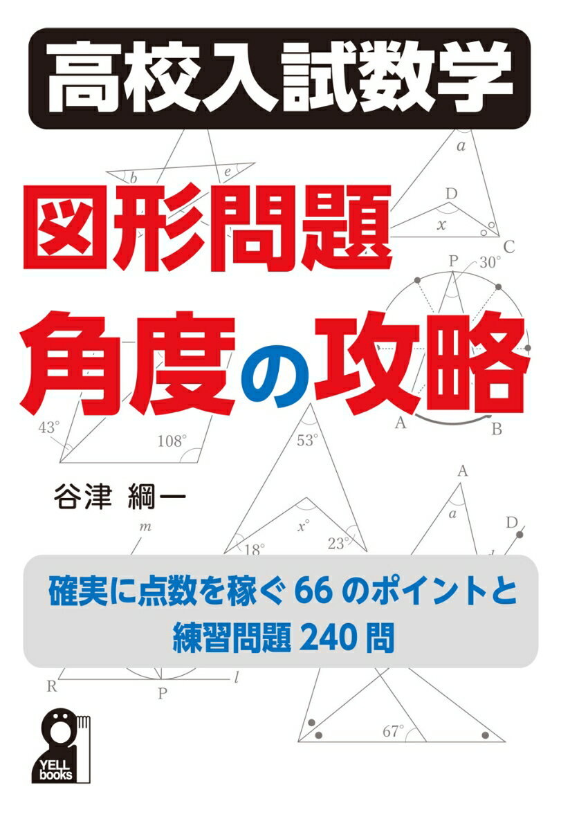 高校入試数学 図形問題 角度の攻略 谷津綱一