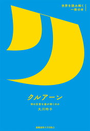 クルアーン 神の言葉を誰が聞くのか （世界を読み解く一冊の本） [ 大川 玲子 ]