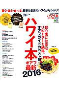 ハワイ本(オアフ最新 2016)