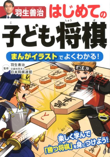 羽生善治はじめての子ども将棋 まんがイラストでよくわかる！ [ 羽生善治 ]