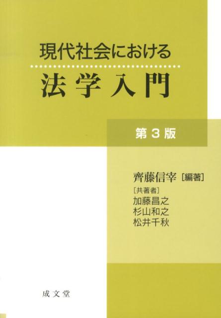 現代社会における法学入門第3版