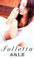 赤坂七恵：Folletta
