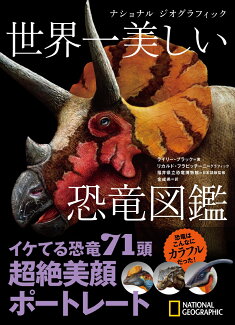 ナショナル ジオグラフィック 世界一美しい恐竜図鑑の表紙
