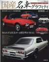 国産名車グラフィティ（Vol．1） 知られざる真実がいま解き明かされる！時代を彩った1 （CARTOP MOOK Masterpiece Car Se）