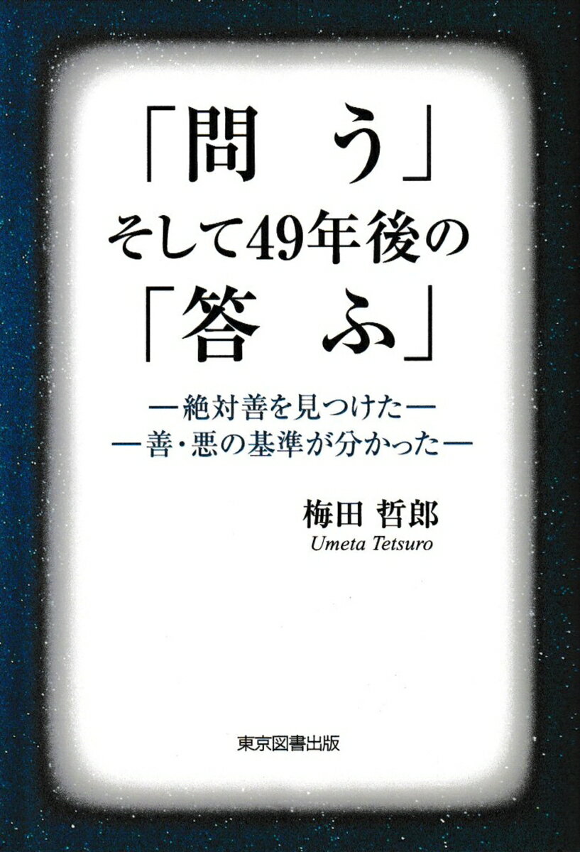 「問う」そして49年後の「答ふ」