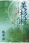 【POD】美杉村のはなし：すこし不思議ですこし怖い、古老がかたる民話と伝承 [ 坂本幸 ]