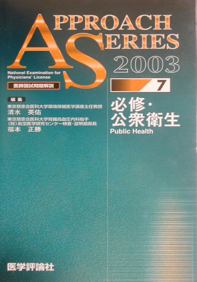 本書は、平成１４年３月に実施された国家試験を、情報を集めて再現した問題、および過去の問題の中から精選したものを中心に構成した。国家試験のなかで比重の重くなっている公衆衛生を学ぶに当たり、基本的知識の習得と国試合格に大いに役立つものである。