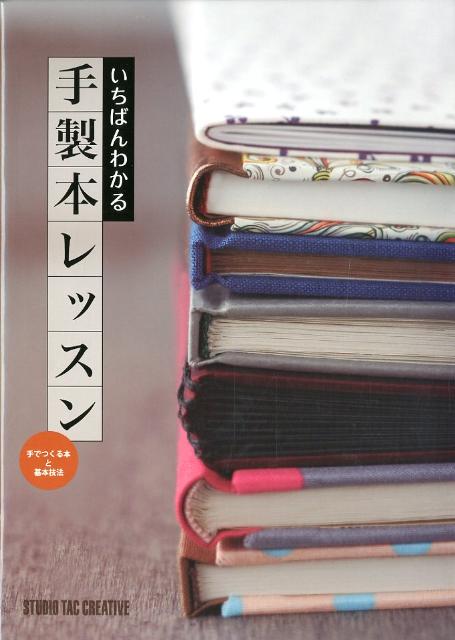 いちばんわかる手製本レッスン 手でつくる本と基本技法