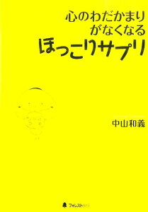 心のわだかまりがなくなるほっこりサプリ