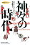 神々の時代 （物語の島アジア） [ ミン・トゥオン・ホアン ]