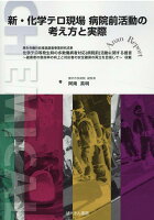 新・化学テロ現場病院前活動の考え方と実際