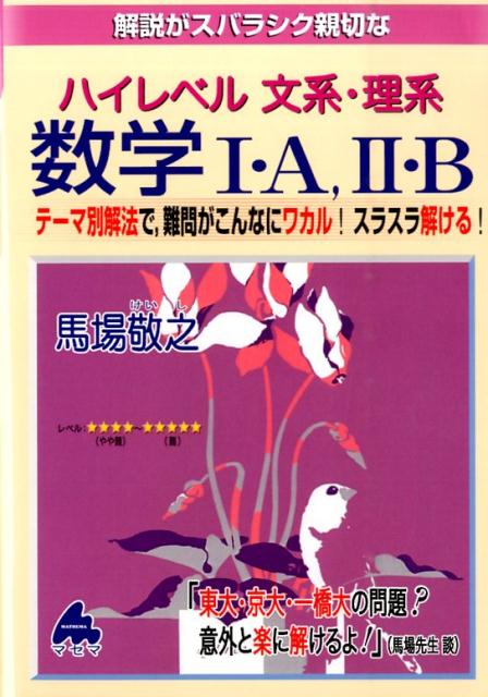 解説がスバラシク親切なハイレベル文系・理系数学1・A，2・B テーマ別解法で，難問がこんなにワカル！スラスラ解け [ 馬場敬之 ]