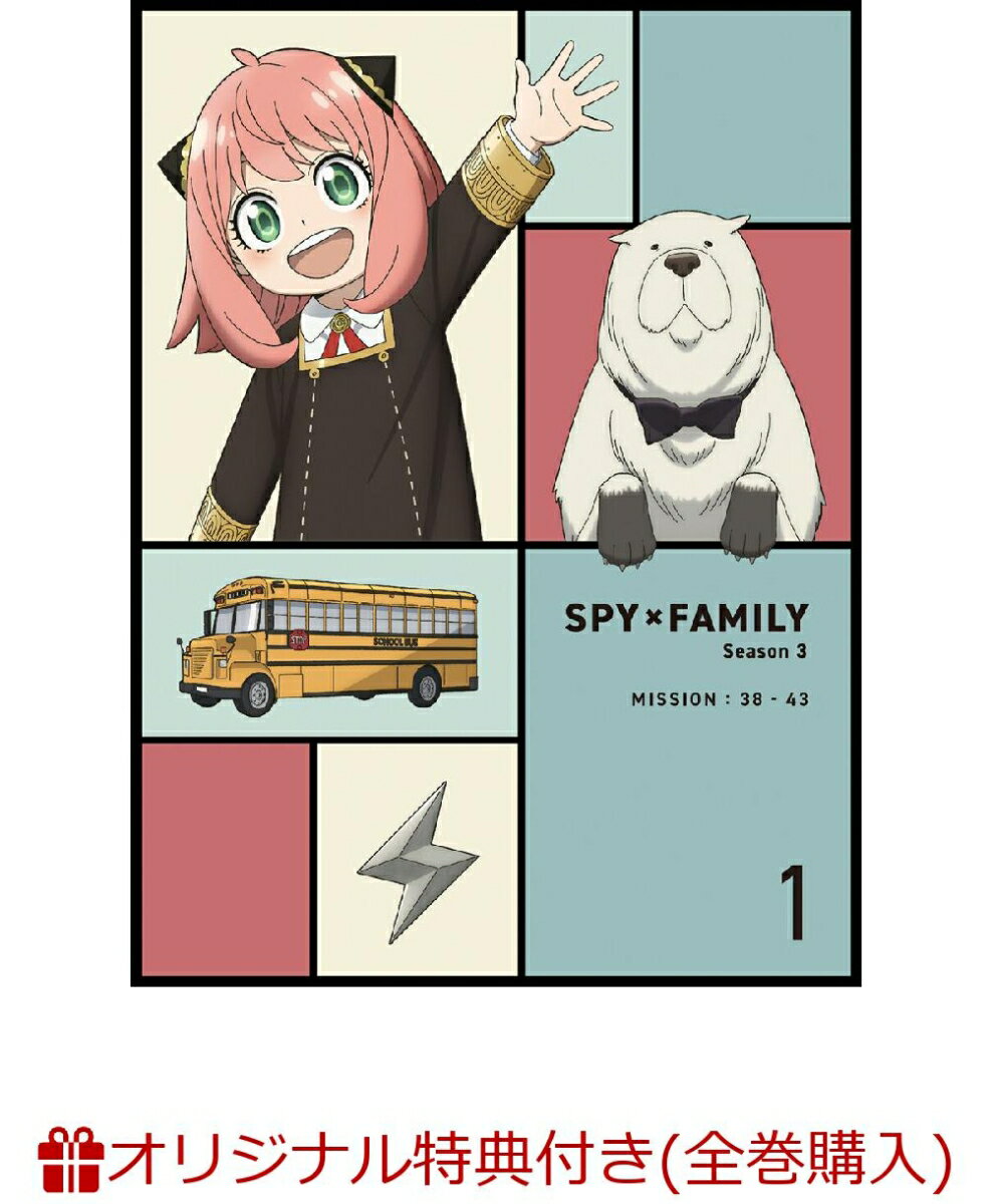 【楽天ブックス限定全巻購入特典+楽天ブックス限定先着特典+他】『SPY×FAMILY』Season 3 Vol.1 完全初..
