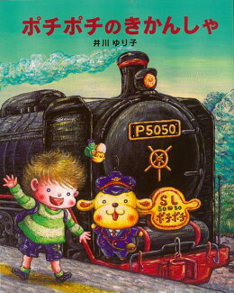 【バーゲン本】ポチポチのきかんしゃの表紙