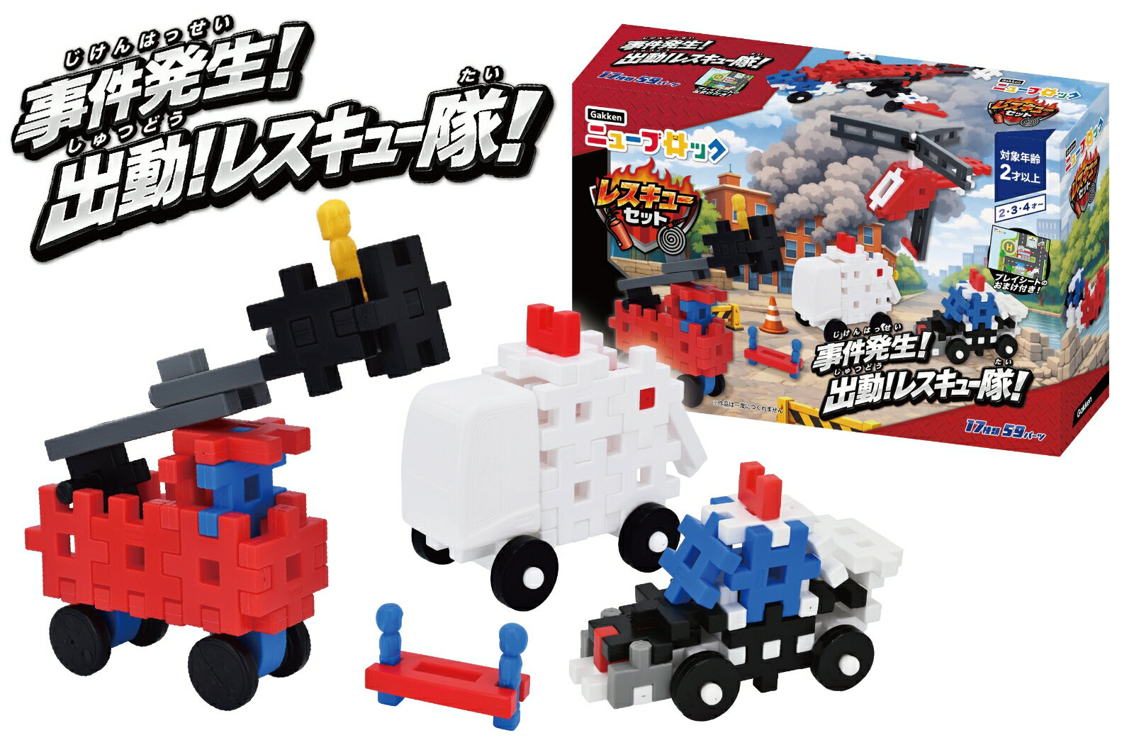 事件発生!出動、レスキュー隊!ニューブロックで消防車や救急車、レスキューヘリなど緊急時に活躍するくるまを作ることのできるセットです。パーツは17種類・59パーツのブロックが入っています。「プレイシート」を使えば、シートの上でくるまを走らせて遊ぶこともできます。緊急時にかけつけるくるまたちをイメージしながら、自由な発想で楽しく遊ぶことができ、創造力を育むことのできる知育玩具です。セット内容/パーツ数：17種類・59パーツ、プレイシート、作り方ガイド【対象年齢】：2才〜