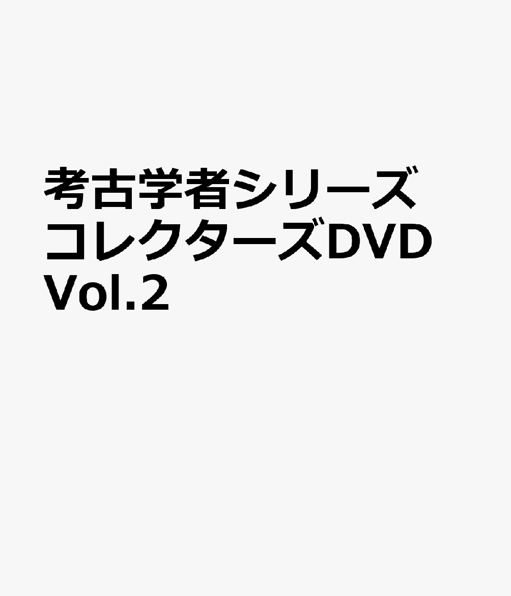 考古学者シリーズ コレクターズDVD Vol.2