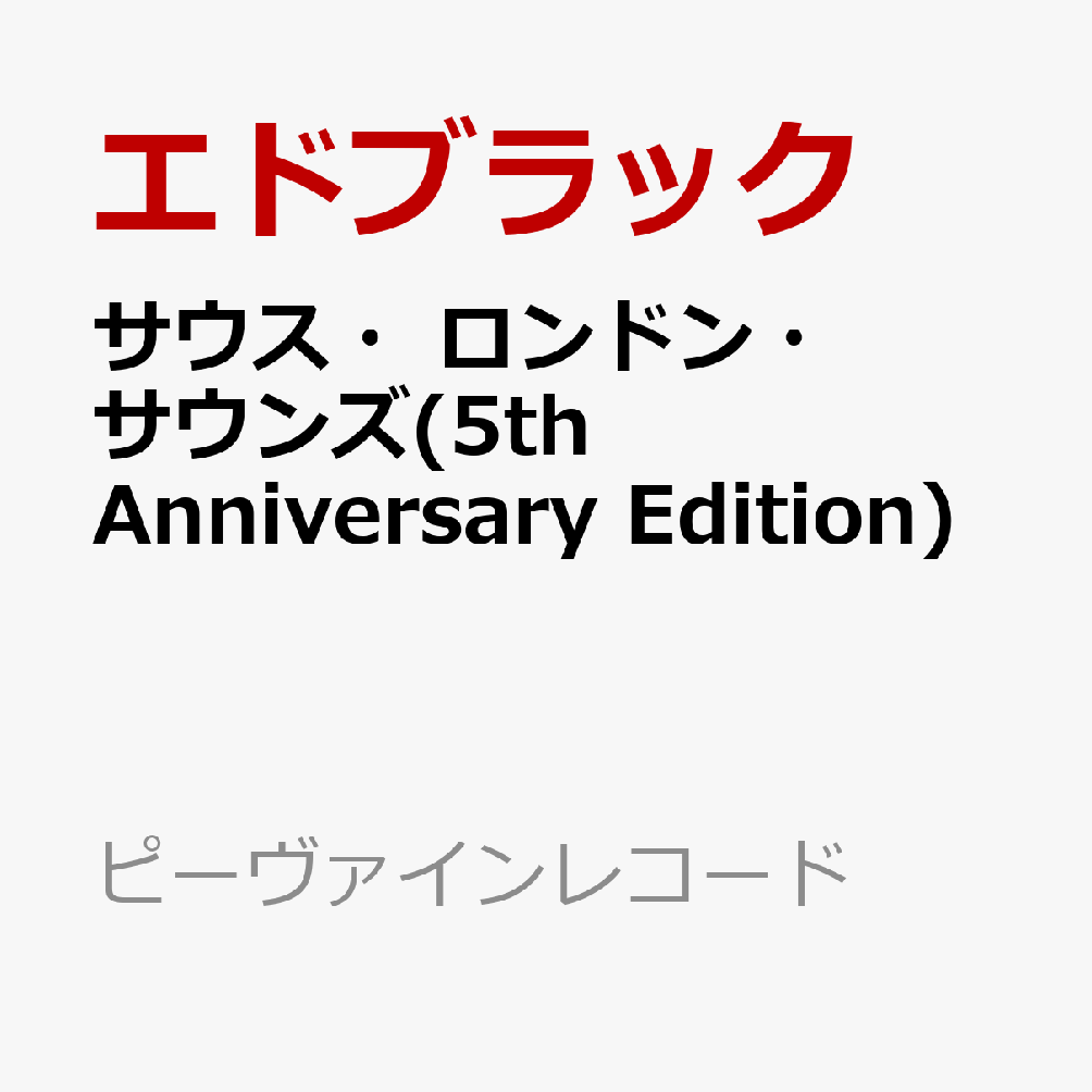 サウス・ロンドン・サウンズ(5th Anniversary Edition)