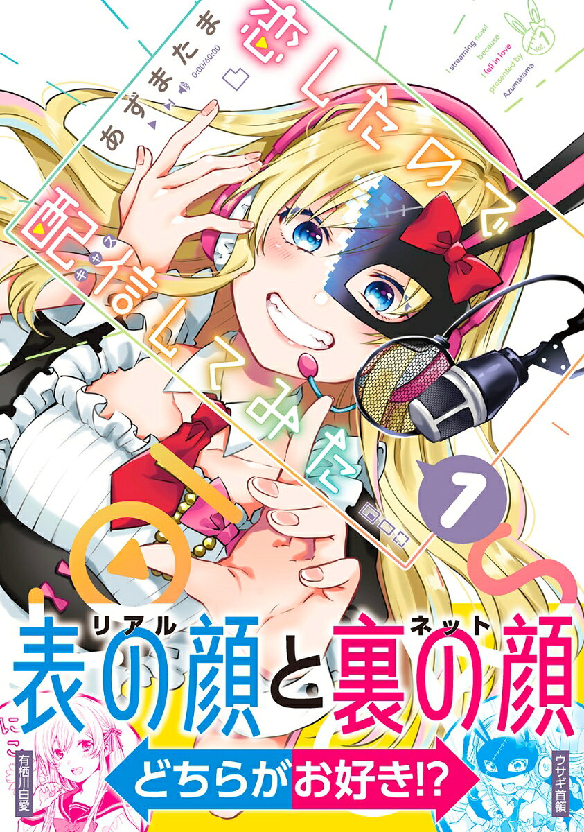 恋したので配信してみた(1)の表紙