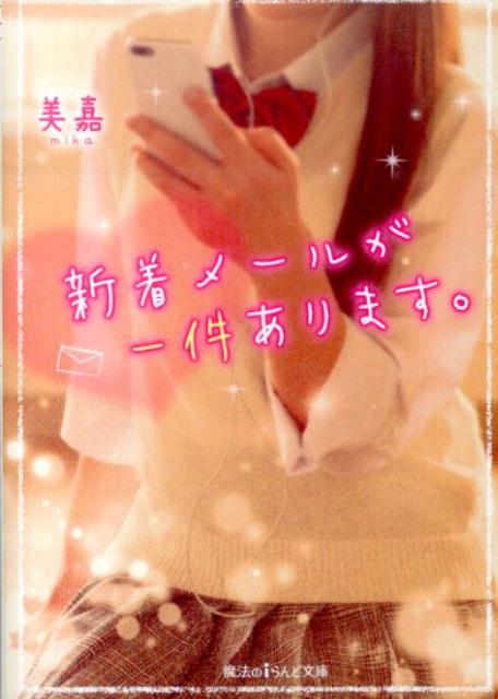 新着メールが一件あります。