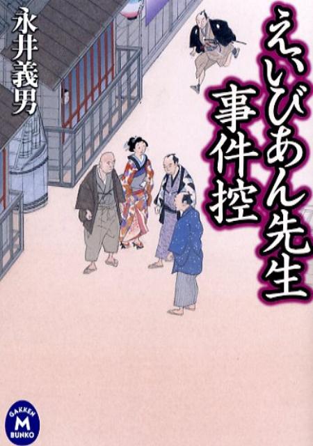 えいびあん先生事件控