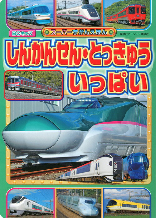 しんかんせん・とっきゅう　いっぱい
