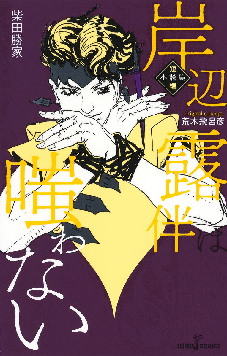 岸辺露伴は嗤わない 短編小説集