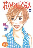 君からのレジュメ 6巻