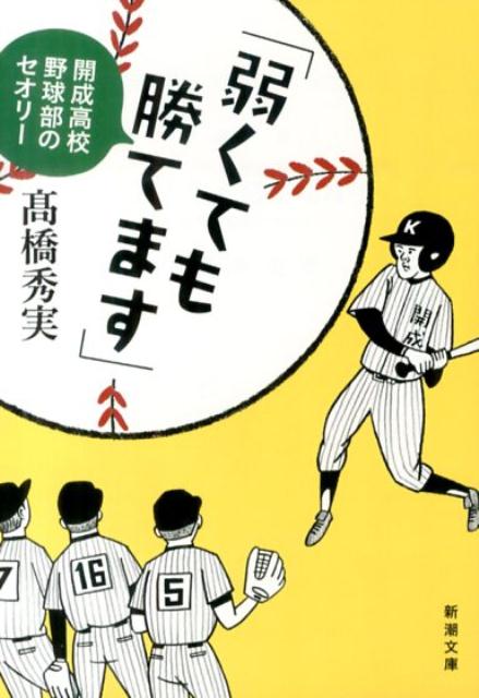 弱くても勝てます 開成高校野球部のセオリー （新潮文庫） [ 高橋秀実 ]