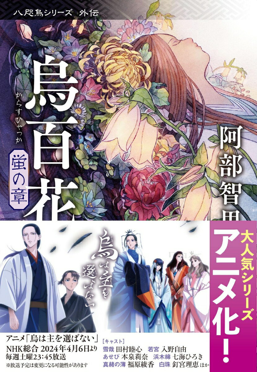 「どうあったって、成就することのない恋だ。さっさと諦めて、楽になってしまいたかった」-身分違いゆえに深く秘めた想い、愛する人の窮地を救うための切ない嘘、自らの命をかけた覚悟の恋が、異世界「山内」の歴史の流れの中で宝石のように煌めく。大ヒットファンタジー「八咫烏シリーズ」本編では語られなかった、あの人の物語。