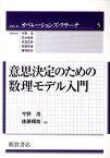 意思決定のための数理モデル入門 （シリーズオペレーションズ・リサーチ） [ 今野浩 ]