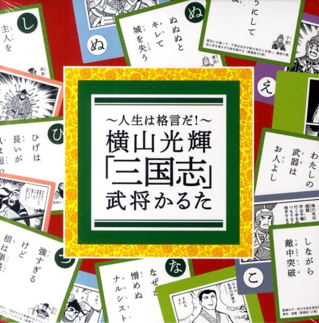 三国志武将かるた