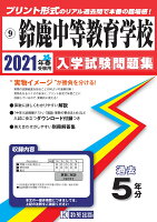 鈴鹿中等教育学校（2021年春受験用）