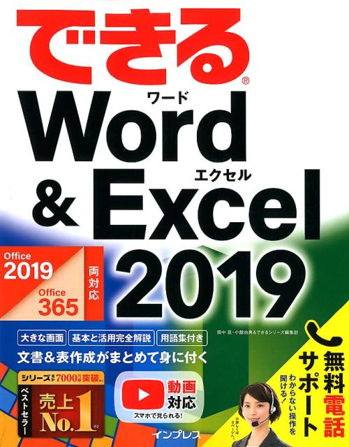 できるWord　＆　Excel　2019