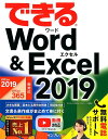 できるWord ＆ Excel 2019 Office 2019／Office 365対応 田中亘