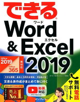 できるWord & Excel 2019