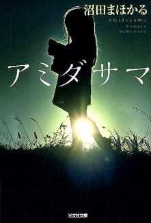 アミダサマの表紙