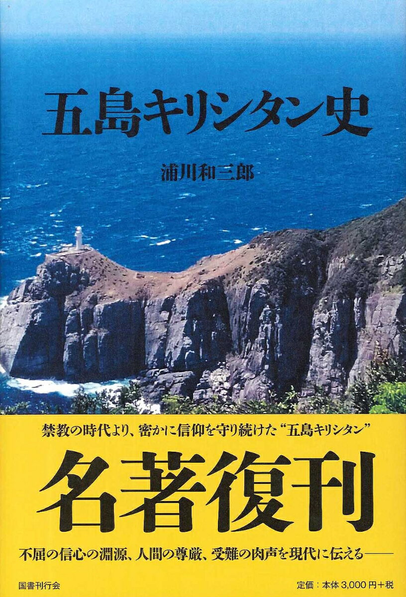 五島キリシタン史 新装版 