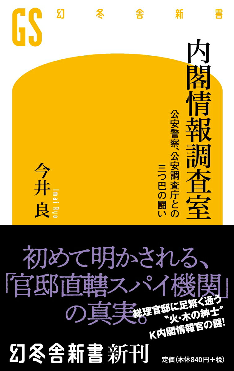 内閣情報調査室