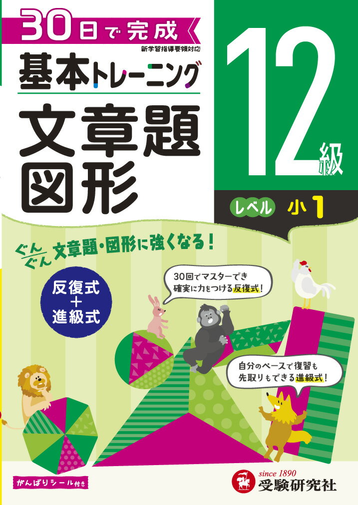 小学 基本トレーニング　文章題・図形12級 30日で完成　反復式＋進級式 [ 小学教育研究会 ]