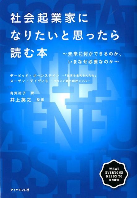 社会起業家になりたいと思ったら読む本