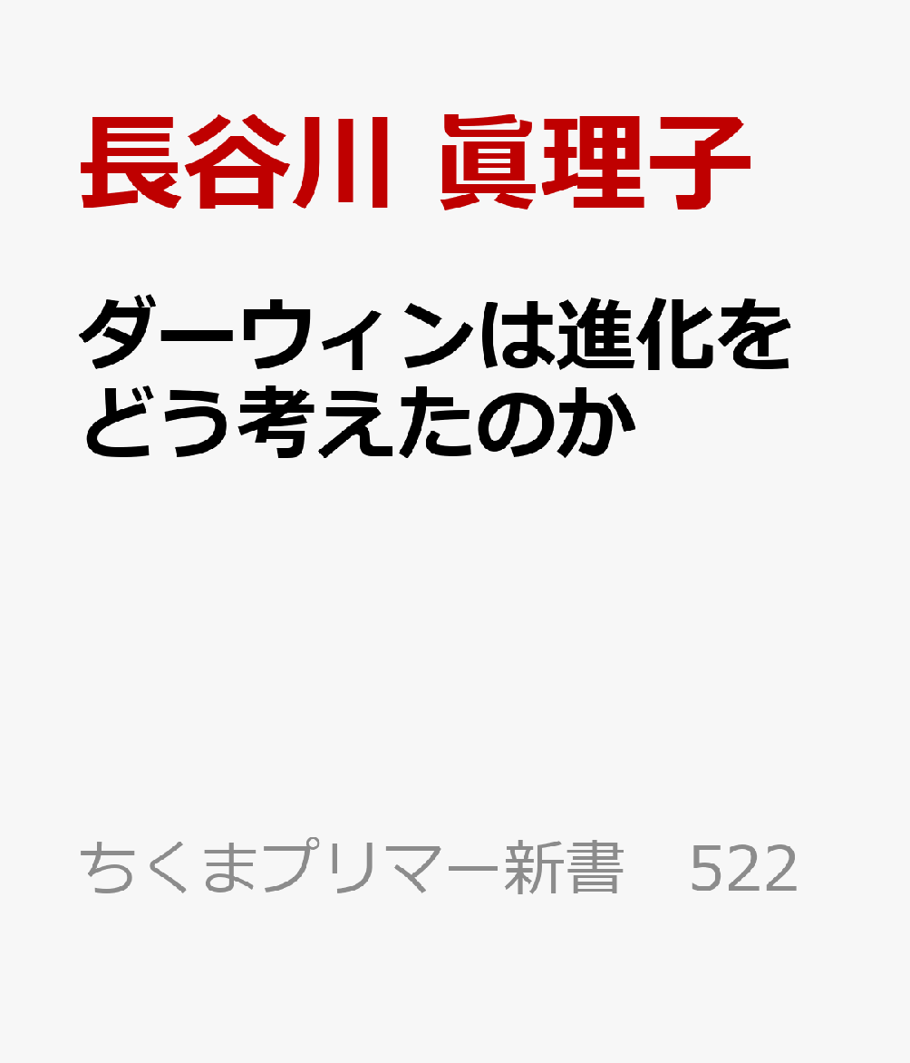 ダーウィンは進化をどう考えたのか