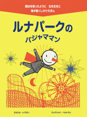 ルナパークのパジャママン