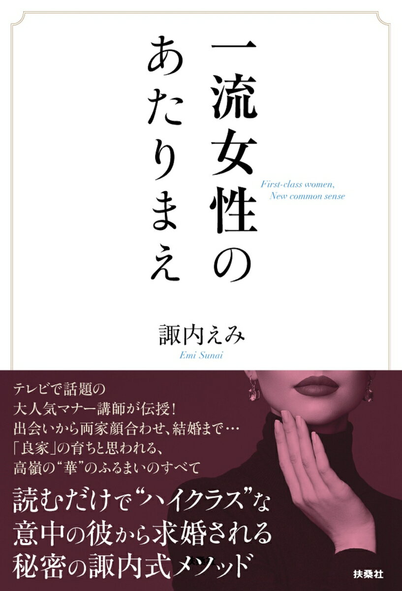 あなたは、意中の“一流の彼”に最高の第一印象を与える自信がありますか？エレガントに堂々とエスコートを受けられますか？箸づかい、和室の所作に不安はありませんか？大丈夫です。“結果を出すマナースクール”代表・諏内えみが『婚活プログラム』のノウハウを惜しみなく伝授。「またすぐ会いたい」と思わせる“一流女性”にあなたを仕上げます。