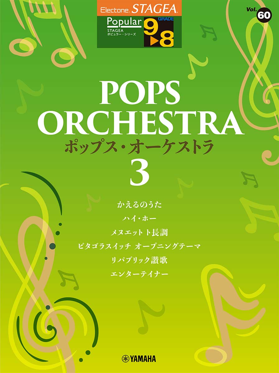 STAGEA　ポピュラー　9〜8級　Vol.60　ポップス・オーケストラ3