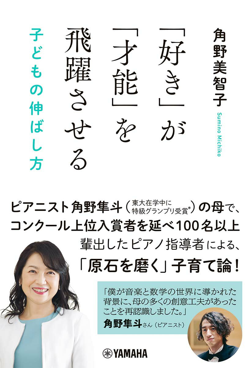 「好き」が「才能」を飛躍させる　子どもの伸ばし方