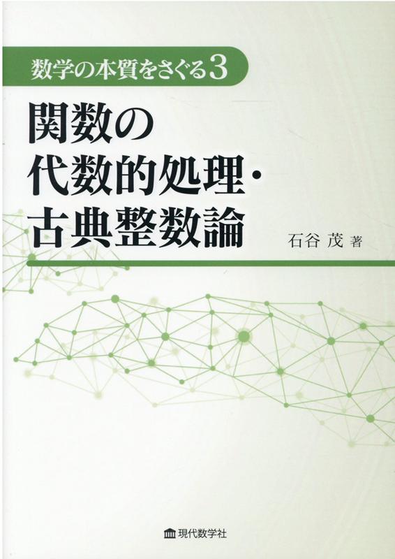 関数の代数的処理・古典整数論 （数学の本質をさぐる） [ 石谷茂 ]