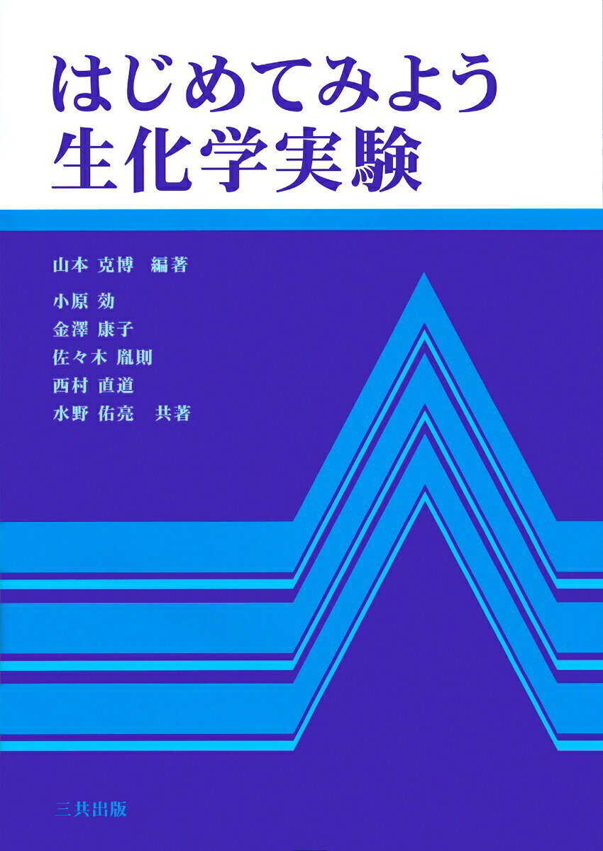 はじめてみよう生化学実験