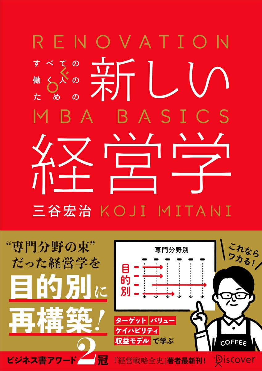 すべての働く人のための新しい経営学 [ 三谷　宏治 ]