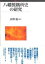 八幡製鐵所史の研究 5,184円