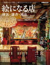 絵になる店 横浜・鎌倉・湘南 (ぴあMOOK)